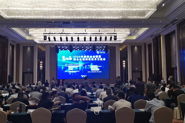 “2020年钢铁冶金固废综合处理利用技术交流会”会议现场