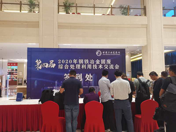 “2020年钢铁冶金固废综合处理利用技术交流会”展会现场